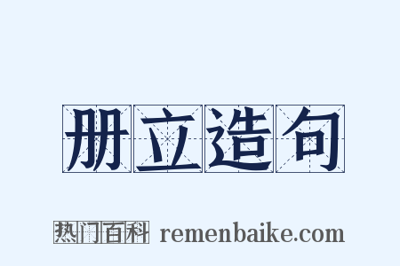 册立造句是什么意思的图片
